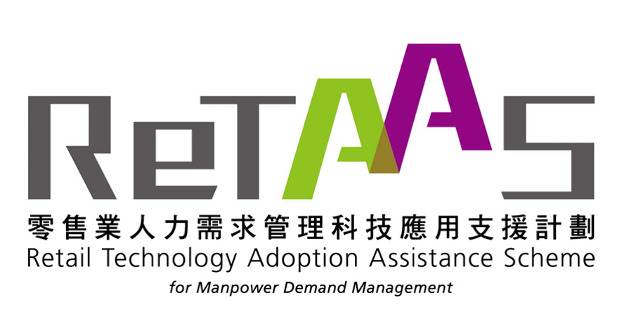 零售業人力需求管理科技應用支援計劃